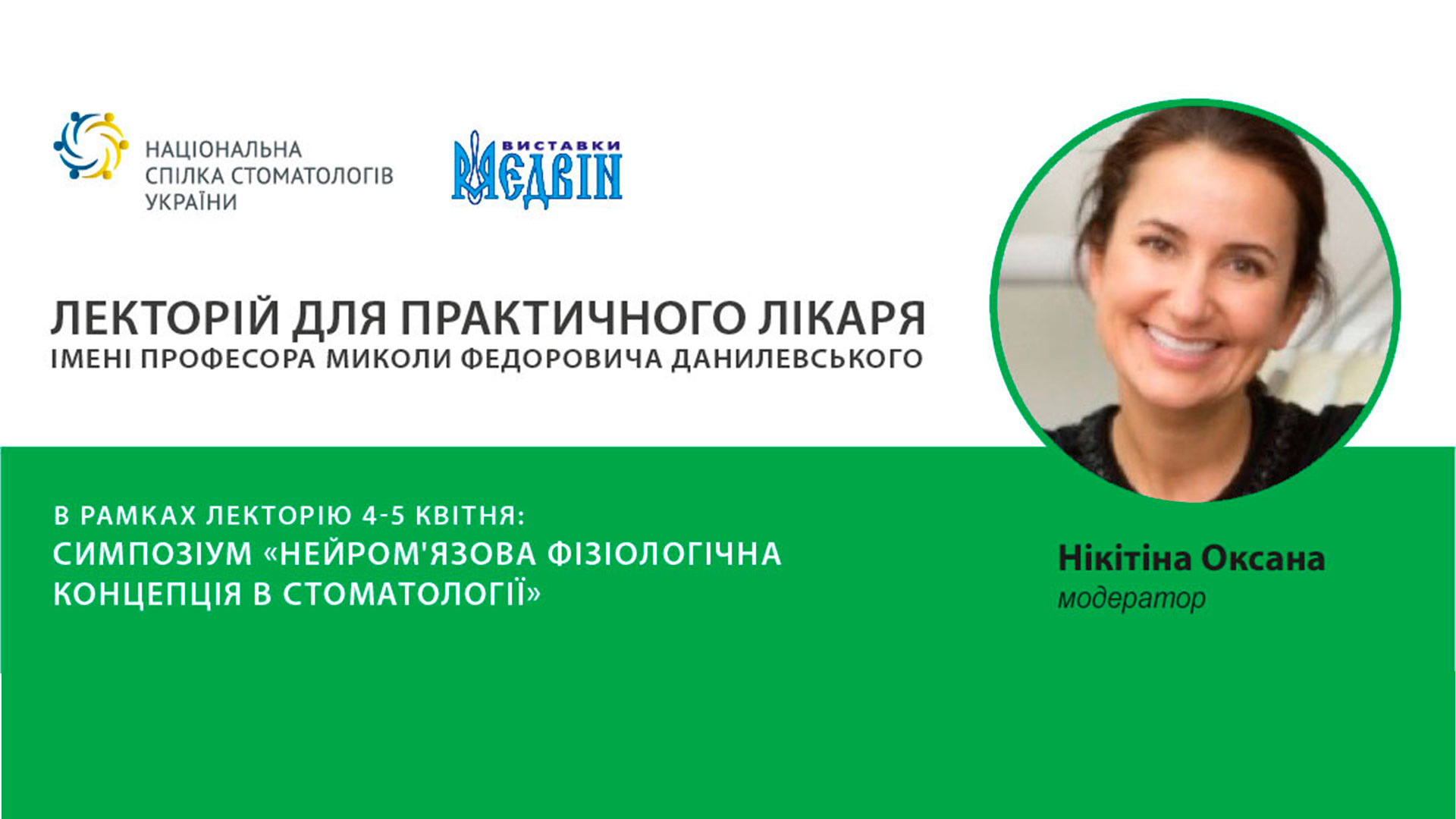 НЕЙРОМ’ЯЗОВА ФІЗІОЛОГІЧНА КОНЦЕПЦІЯ В СТОМАТОЛОГІЇ 4 - 5 квітня
