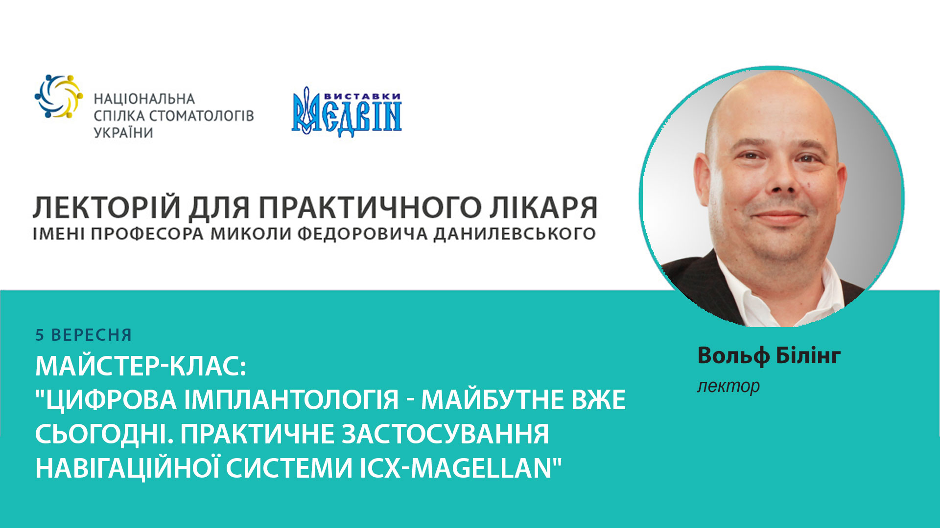 Майстер-клас з демонстрацією - Цифрова імплантологія 5 вересня