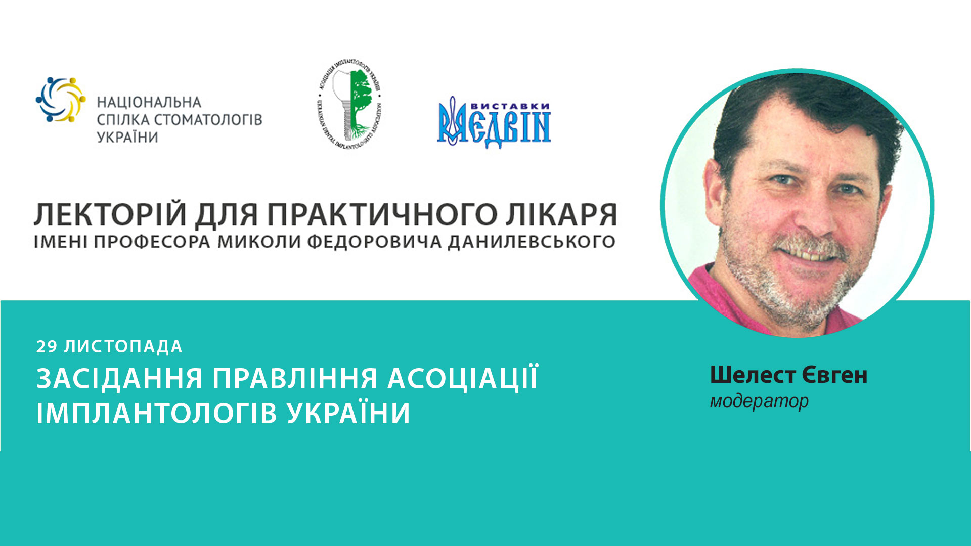 Засідання правління Асоціації імплантологів України.