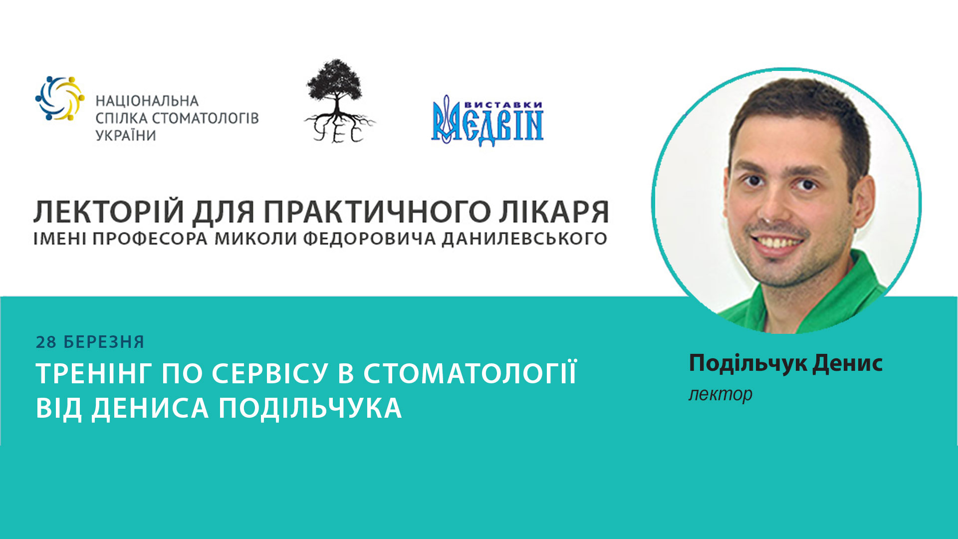 Тренінг по сервісу в стоматології від Дениса Подільчука