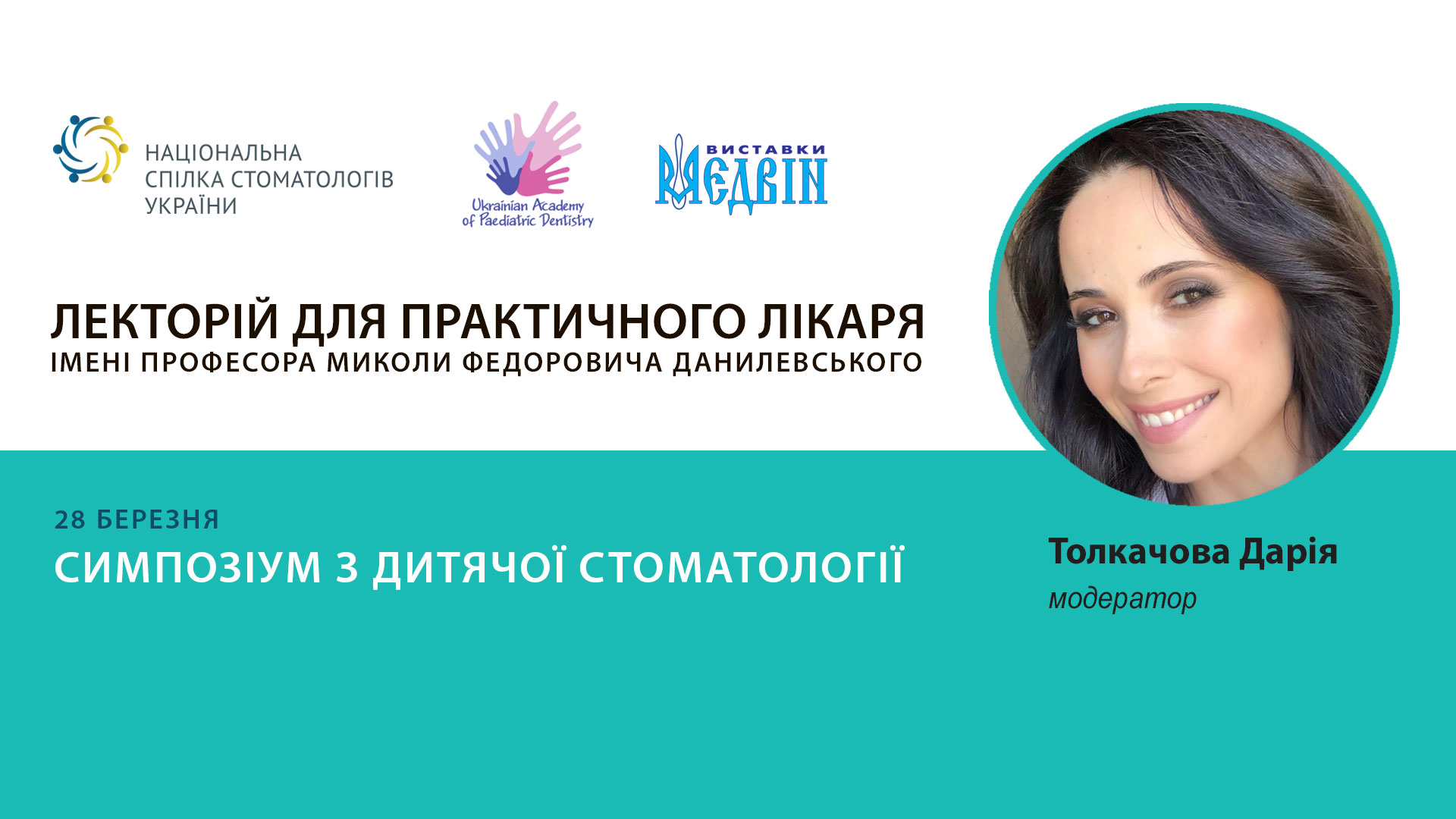 Симпозіум з дитячої стоматології від UAPD