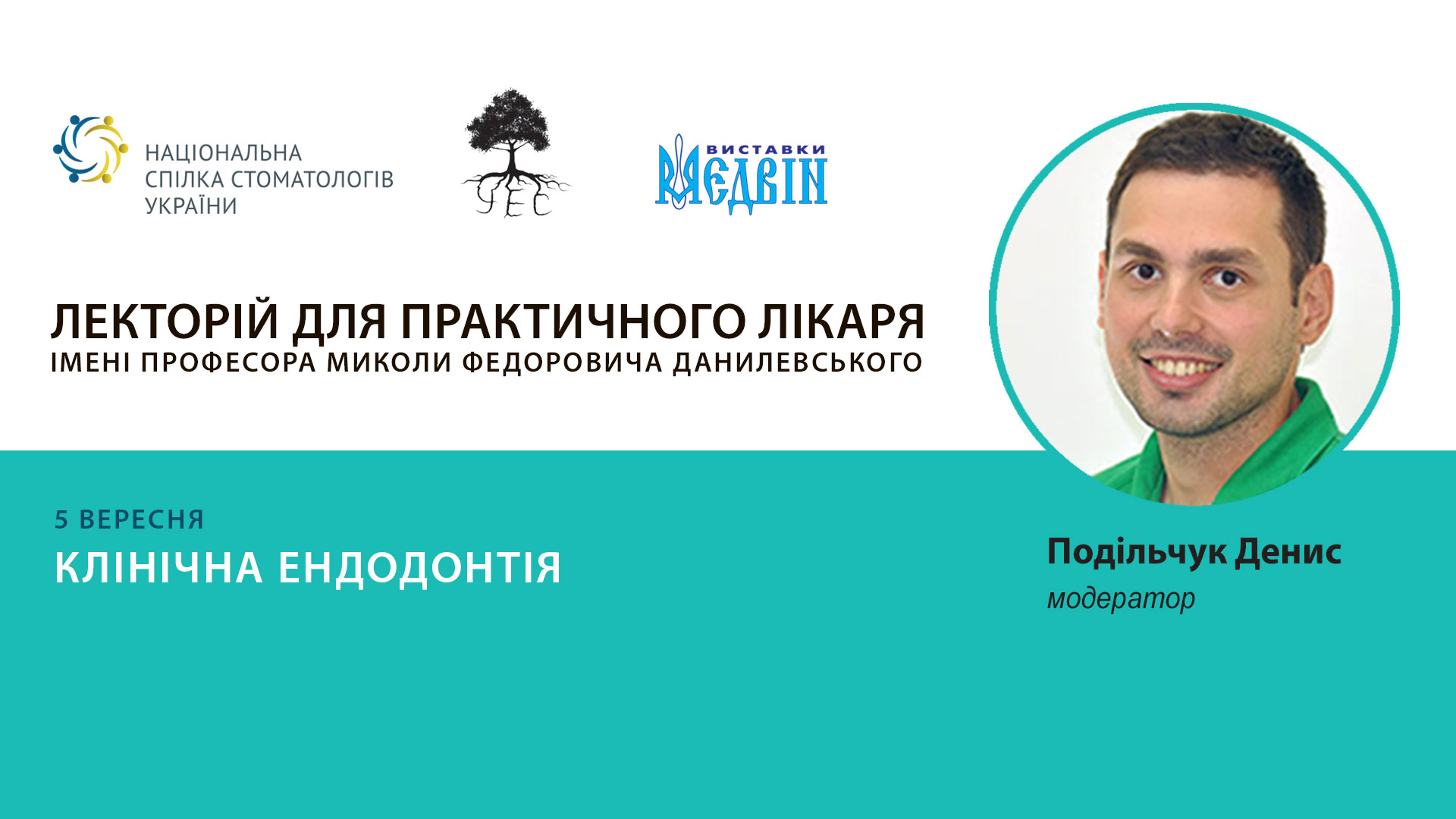 Ендодонтичний симпозіум від УЕС
