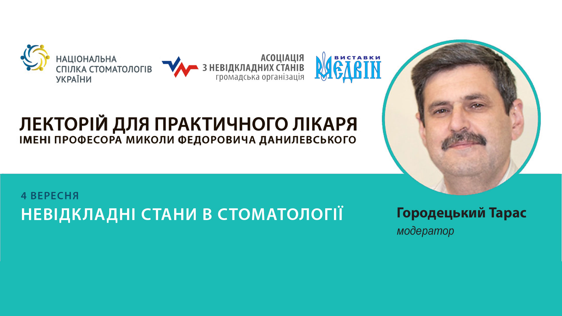 Симпозіум з невідкладних станів 4 вересня 2019