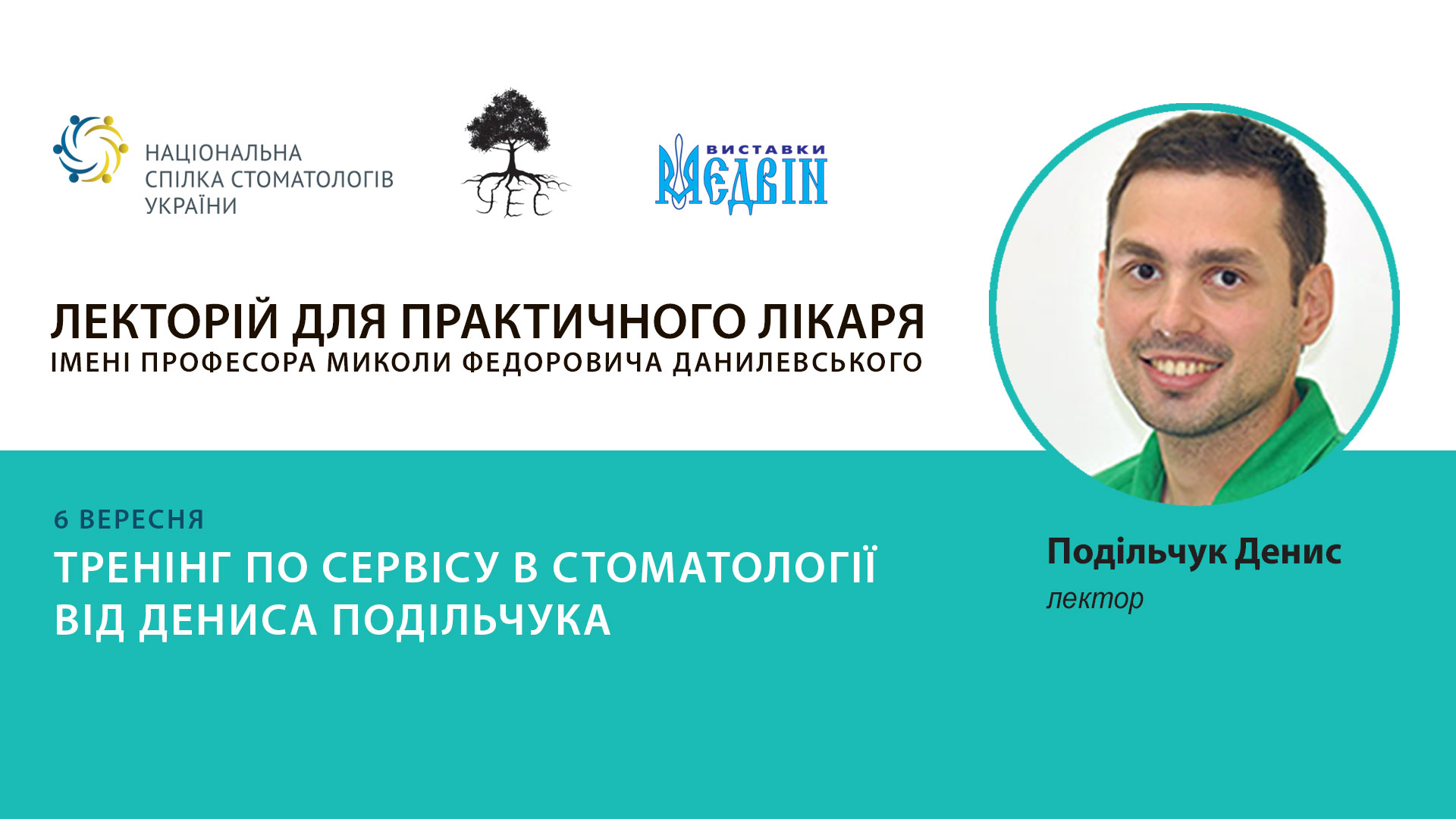 Тренінг по сервісу в стоматології від Дениса Подільчука 6 вересня 2019