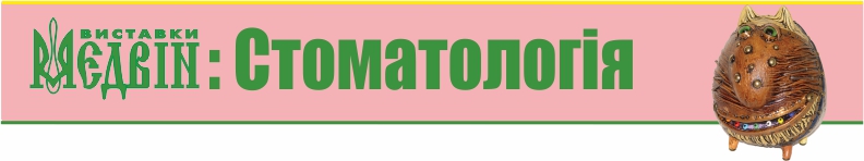 МЕДВІН: Стоматологія - Запоріжжя, квітень 2017